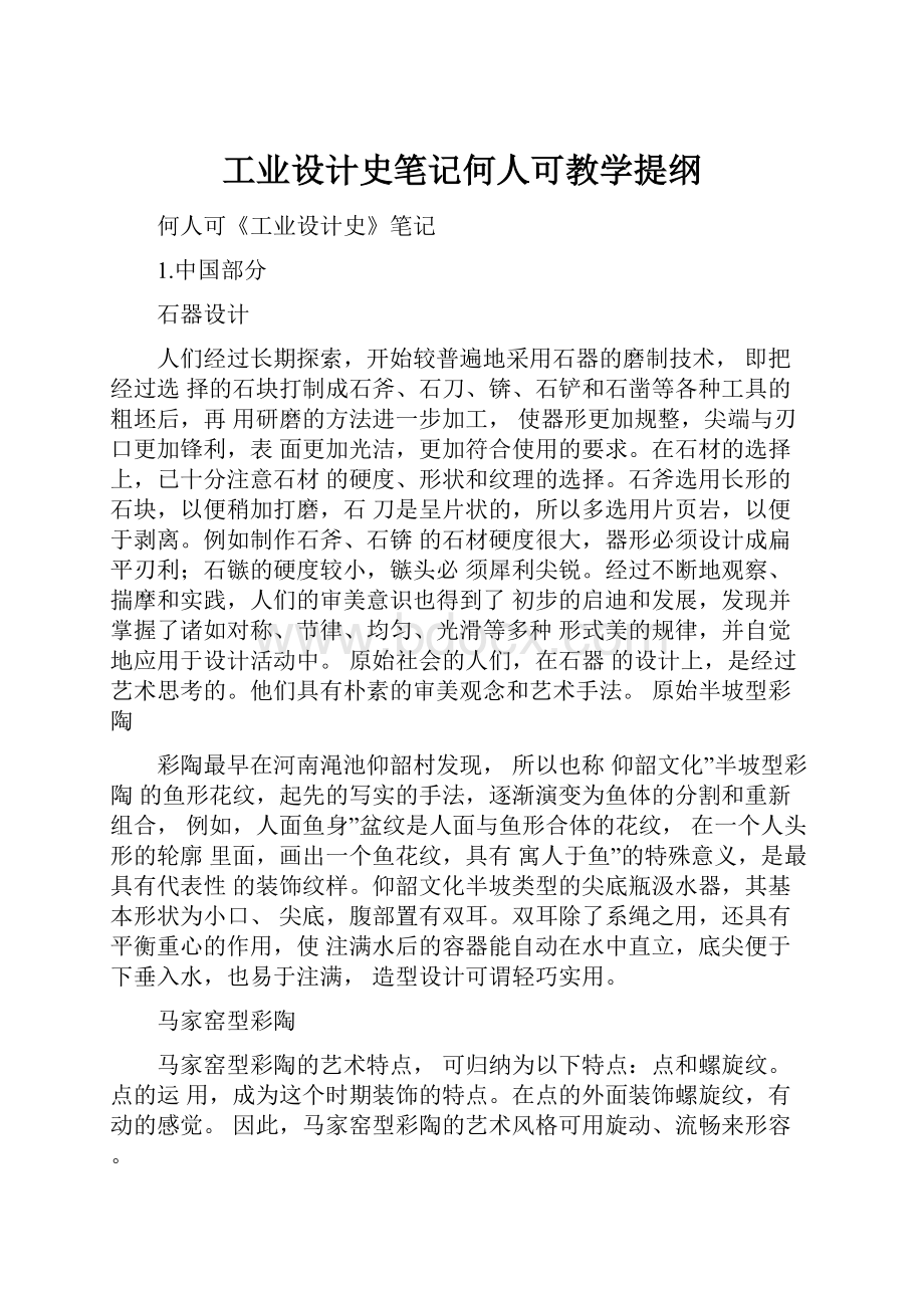 工业设计史笔记何人可教学提纲.docx