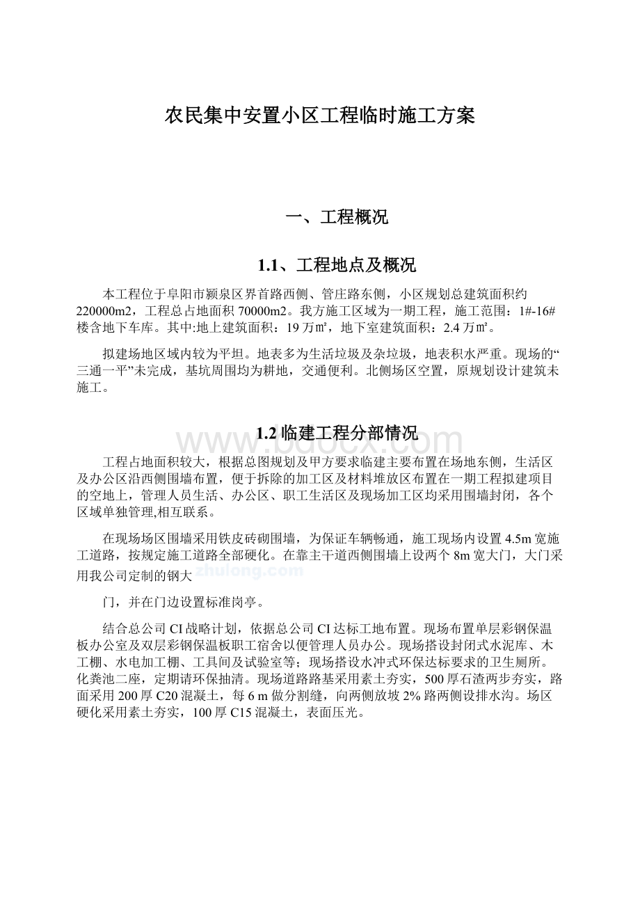 农民集中安置小区工程临时施工方案.docx_第1页