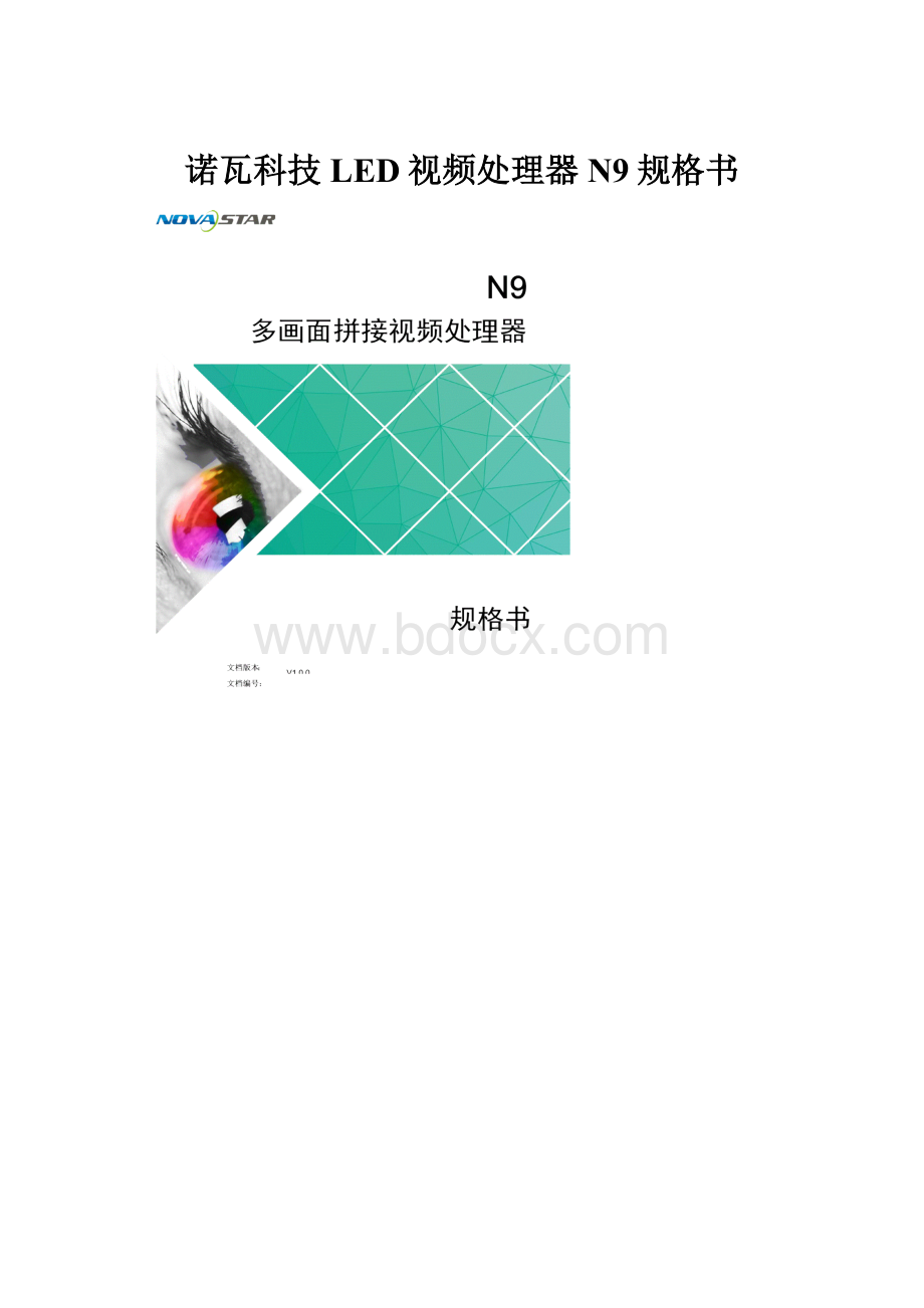 诺瓦科技LED视频处理器N9规格书Word文件下载.docx