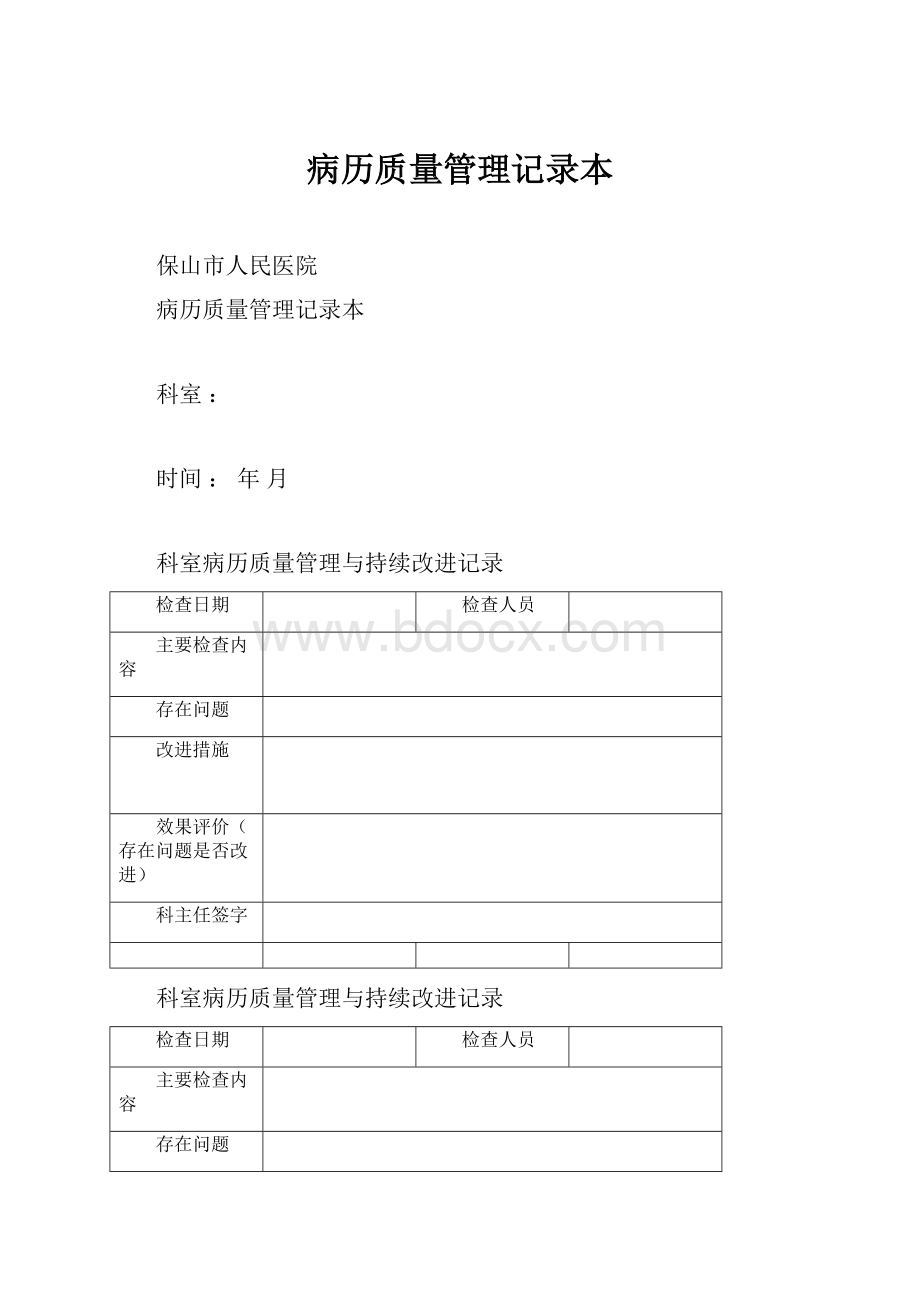 病历质量管理记录本.docx_第1页