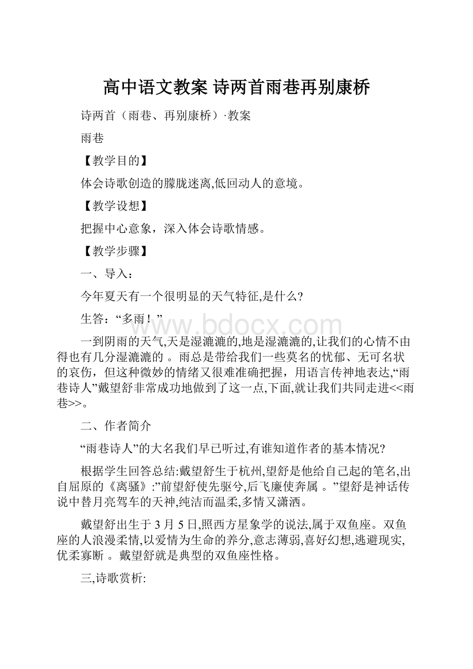 高中语文教案 诗两首雨巷再别康桥Word文件下载.docx