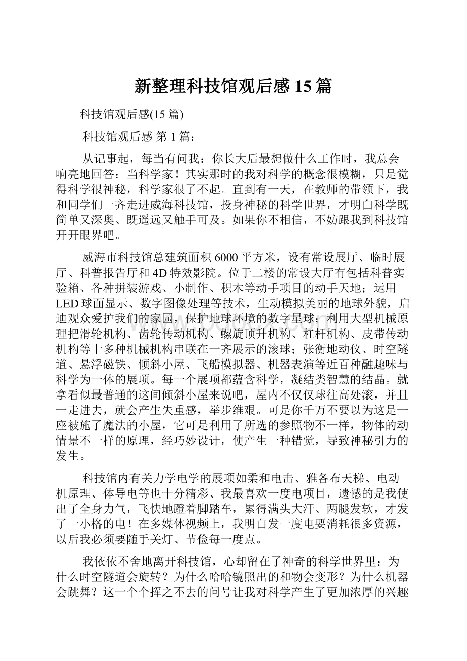 新整理科技馆观后感15篇文档格式.docx