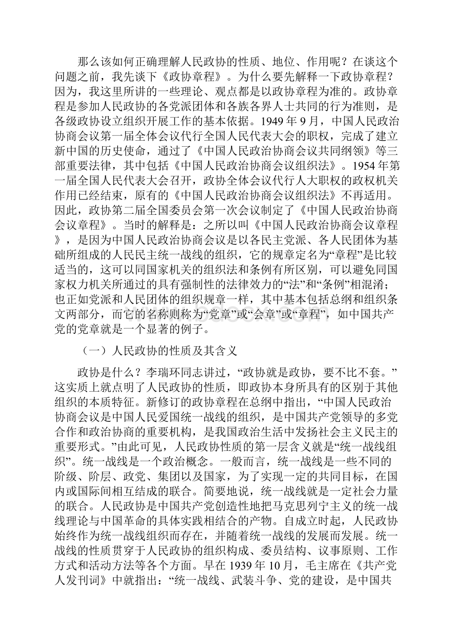 在政协委员培训班上辅导工作的报告材料与在政协委员座谈会上的发言汇编.docx_第2页