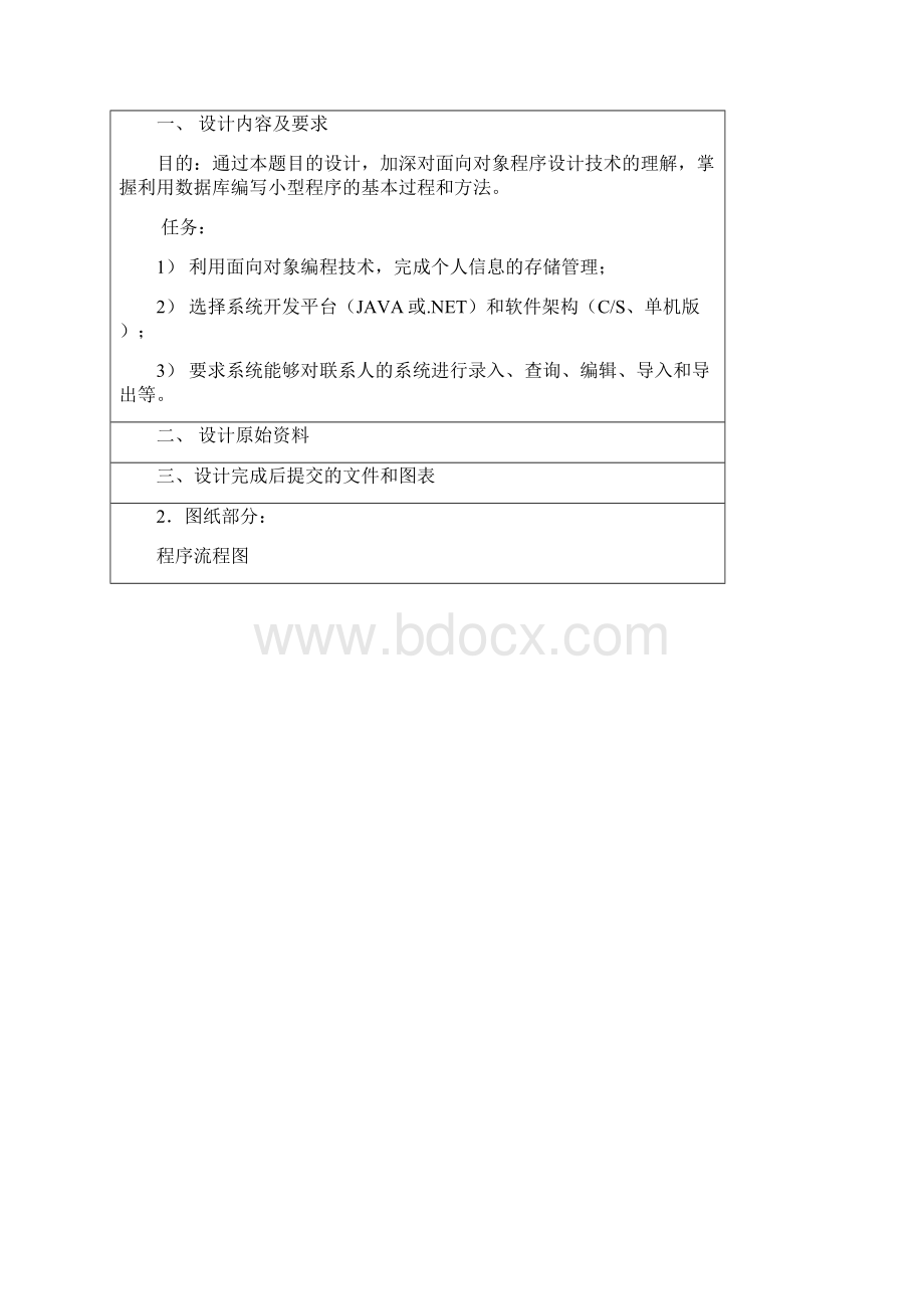 java个人通讯录课程设计报告.docx_第2页