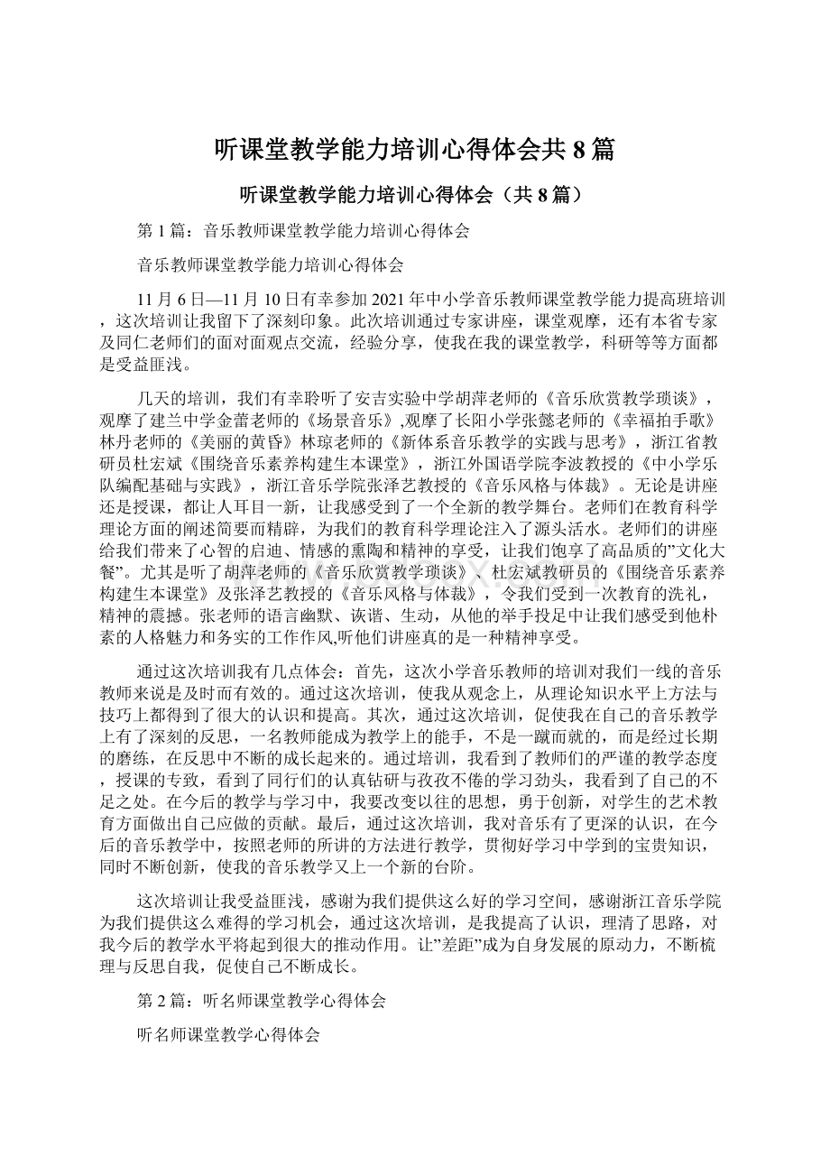 听课堂教学能力培训心得体会共8篇.docx_第1页