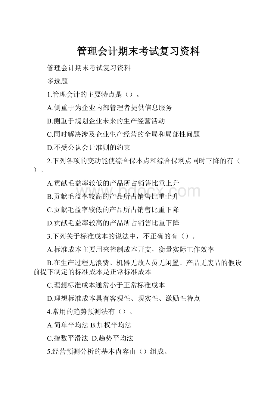 管理会计期末考试复习资料.docx