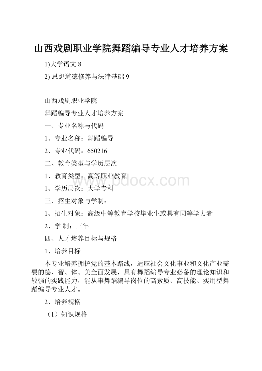 山西戏剧职业学院舞蹈编导专业人才培养方案.docx