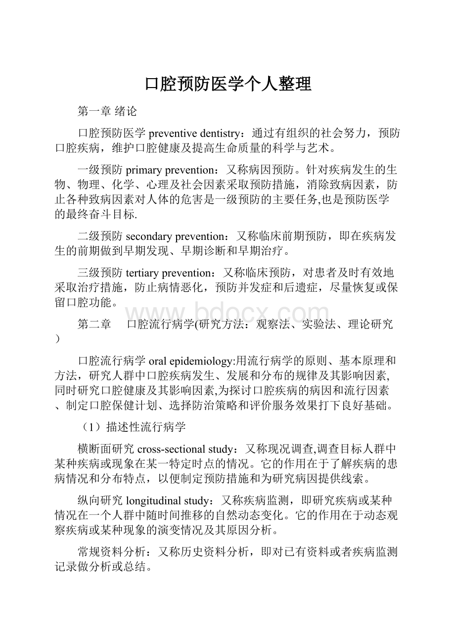 口腔预防医学个人整理Word格式文档下载.docx