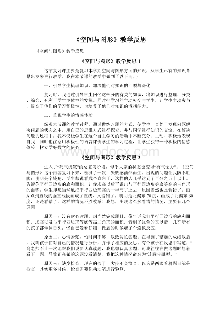 《空间与图形》教学反思.docx_第1页