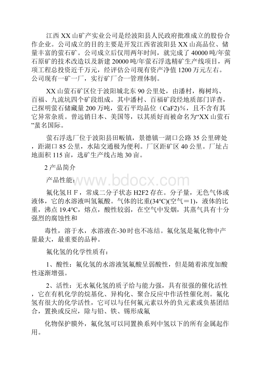 无水氢氟酸生产线可行性报告.docx_第2页