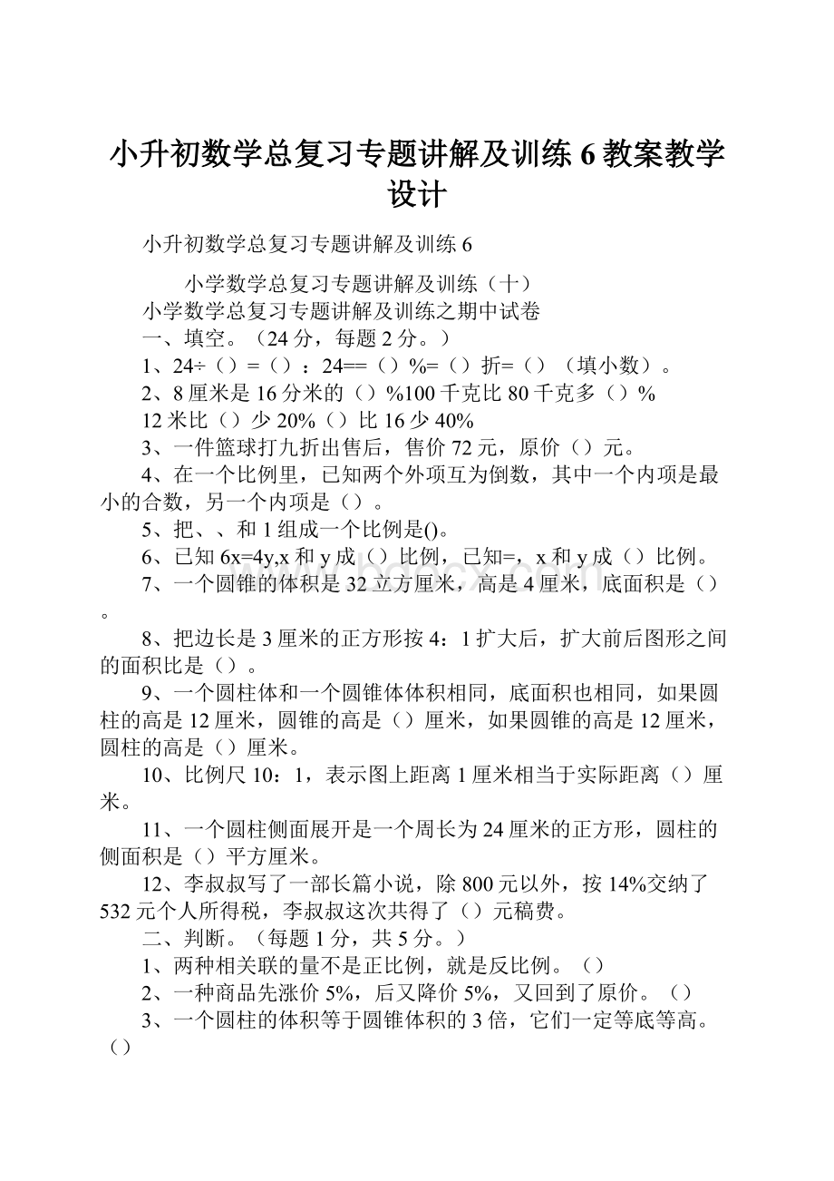 小升初数学总复习专题讲解及训练6教案教学设计.docx_第1页