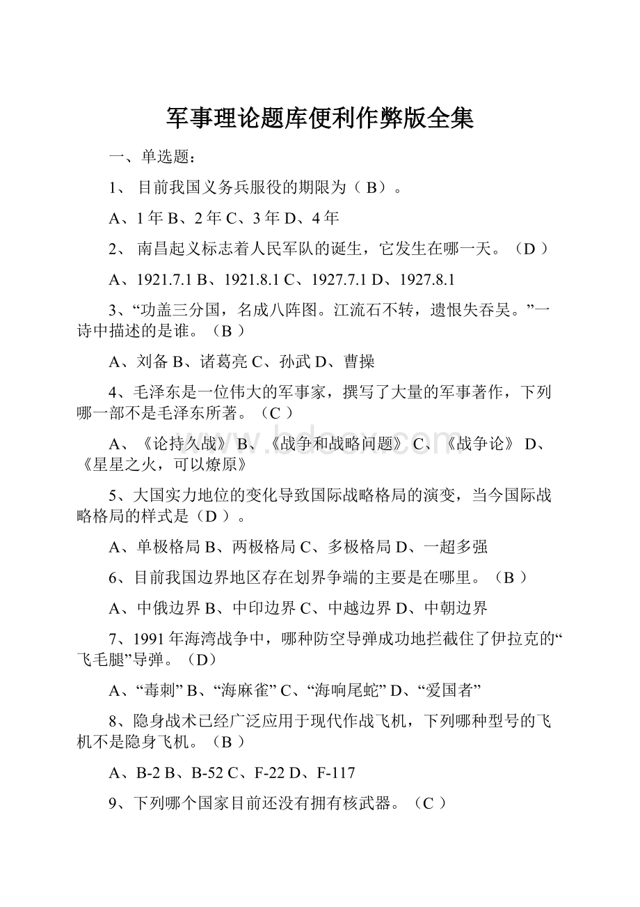 军事理论题库便利作弊版全集.docx_第1页