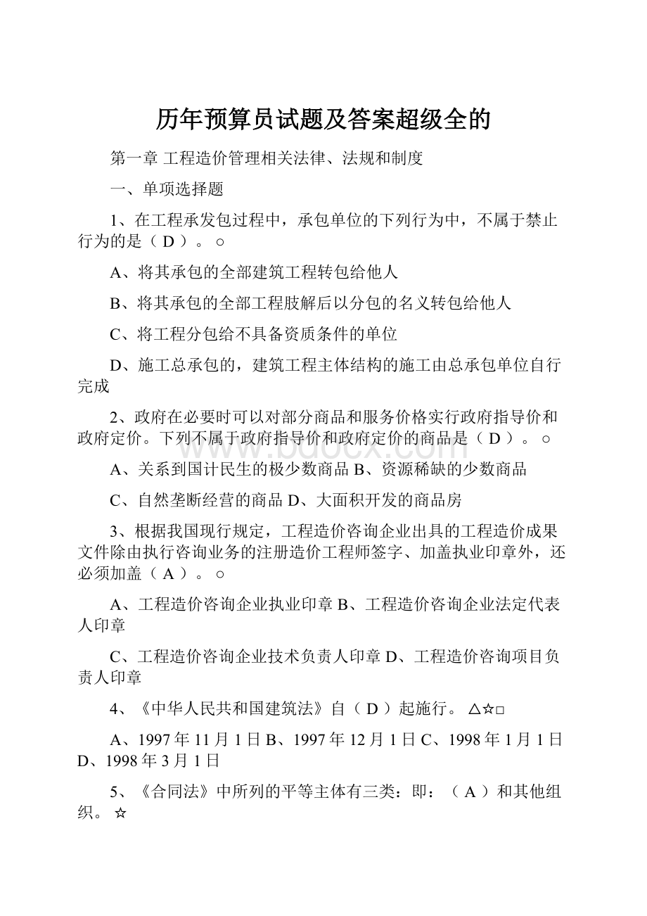 历年预算员试题及答案超级全的.docx_第1页