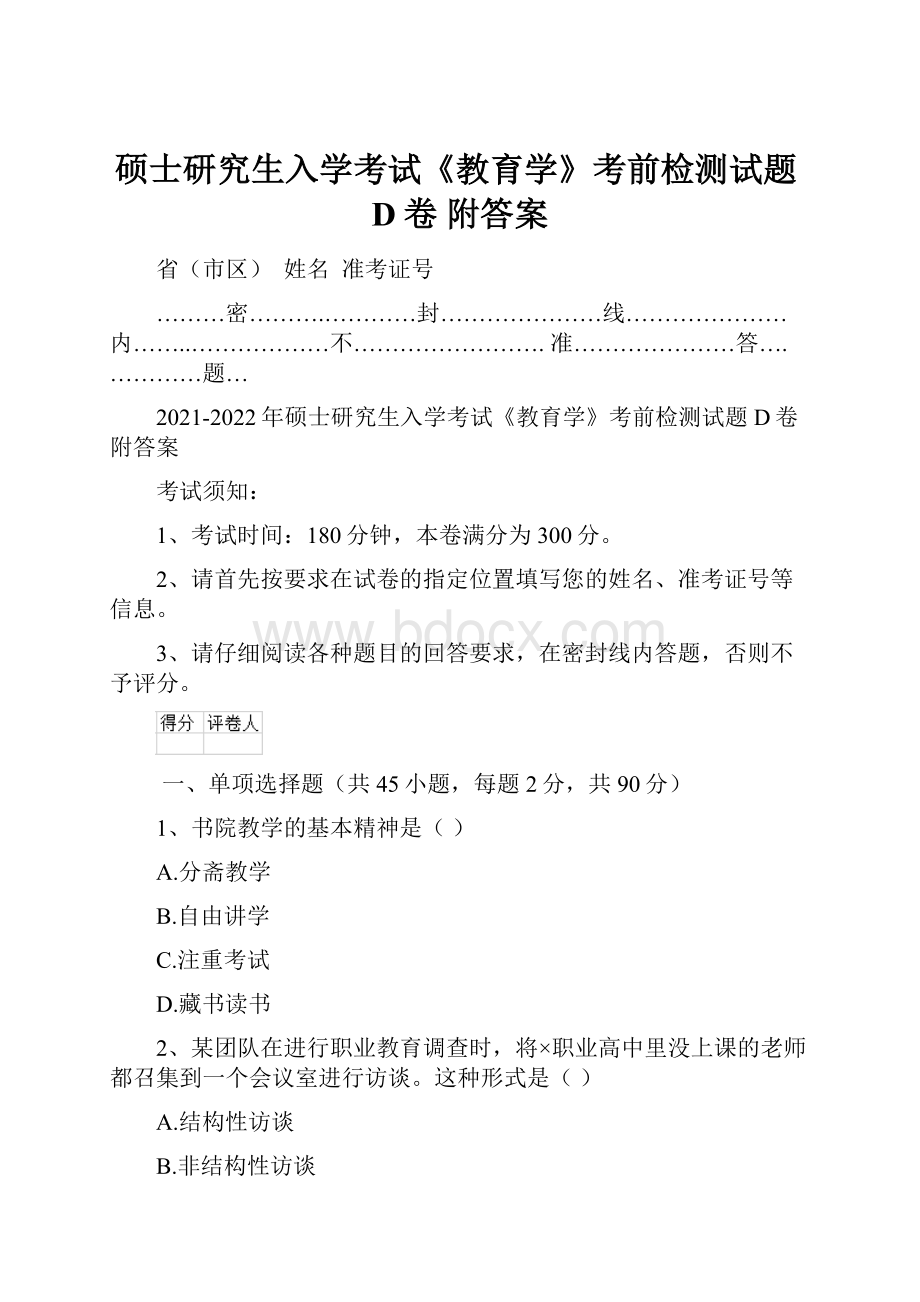 硕士研究生入学考试《教育学》考前检测试题D卷 附答案.docx_第1页