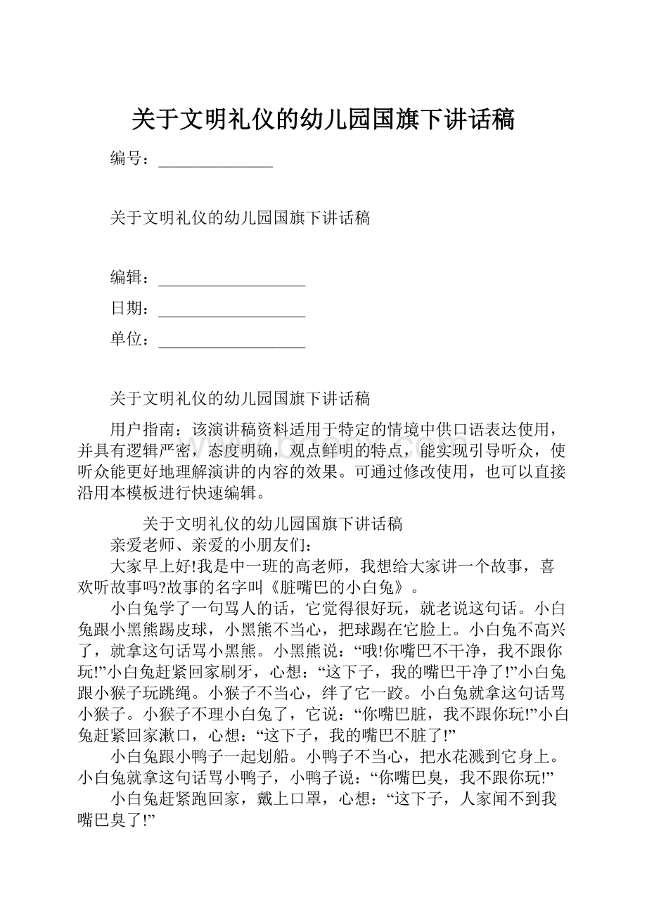 关于文明礼仪的幼儿园国旗下讲话稿.docx_第1页