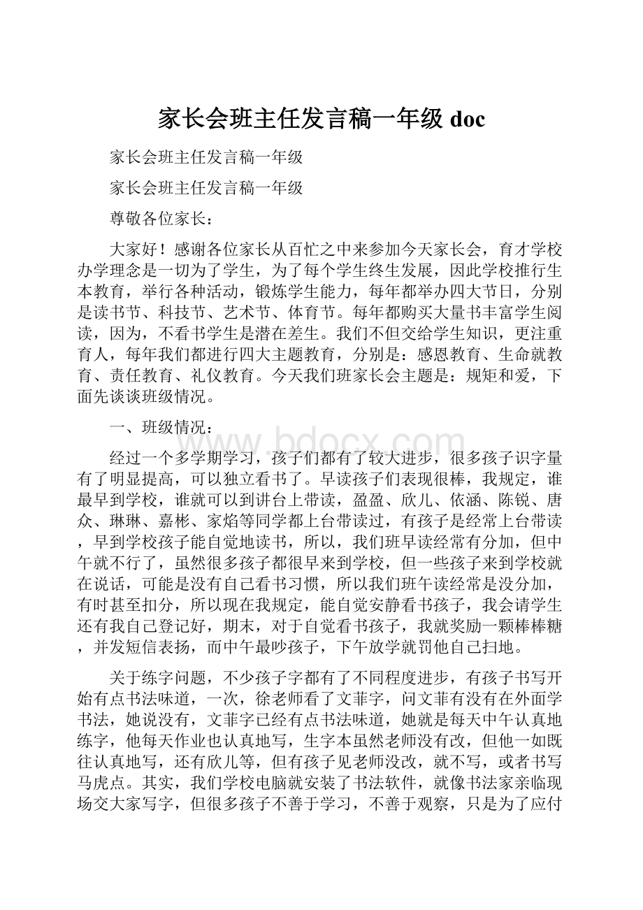 家长会班主任发言稿一年级doc.docx