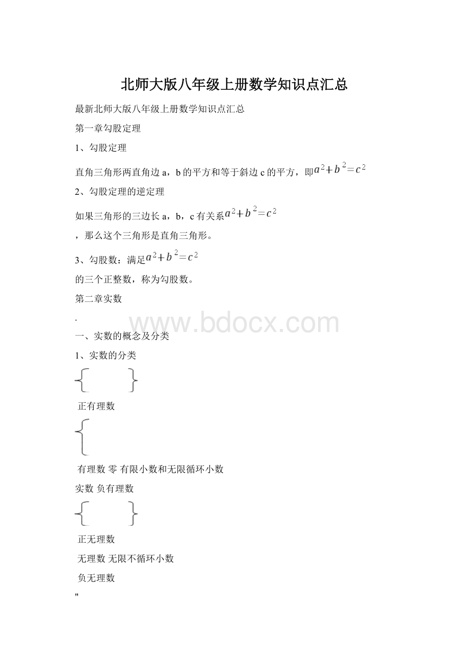 北师大版八年级上册数学知识点汇总.docx