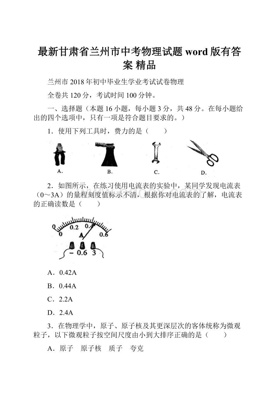 最新甘肃省兰州市中考物理试题word版有答案 精品.docx