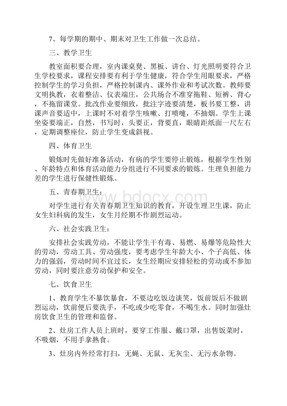 学校卫生安全管理制度.docx_第2页