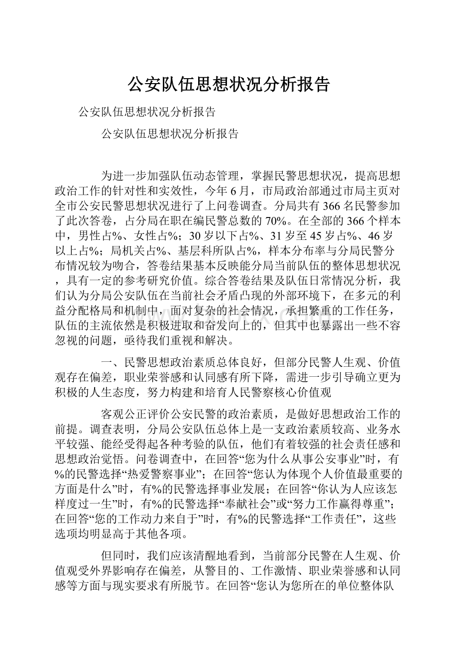 公安队伍思想状况分析报告Word文档下载推荐.docx