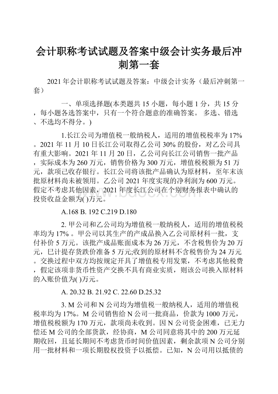 会计职称考试试题及答案中级会计实务最后冲刺第一套Word下载.docx