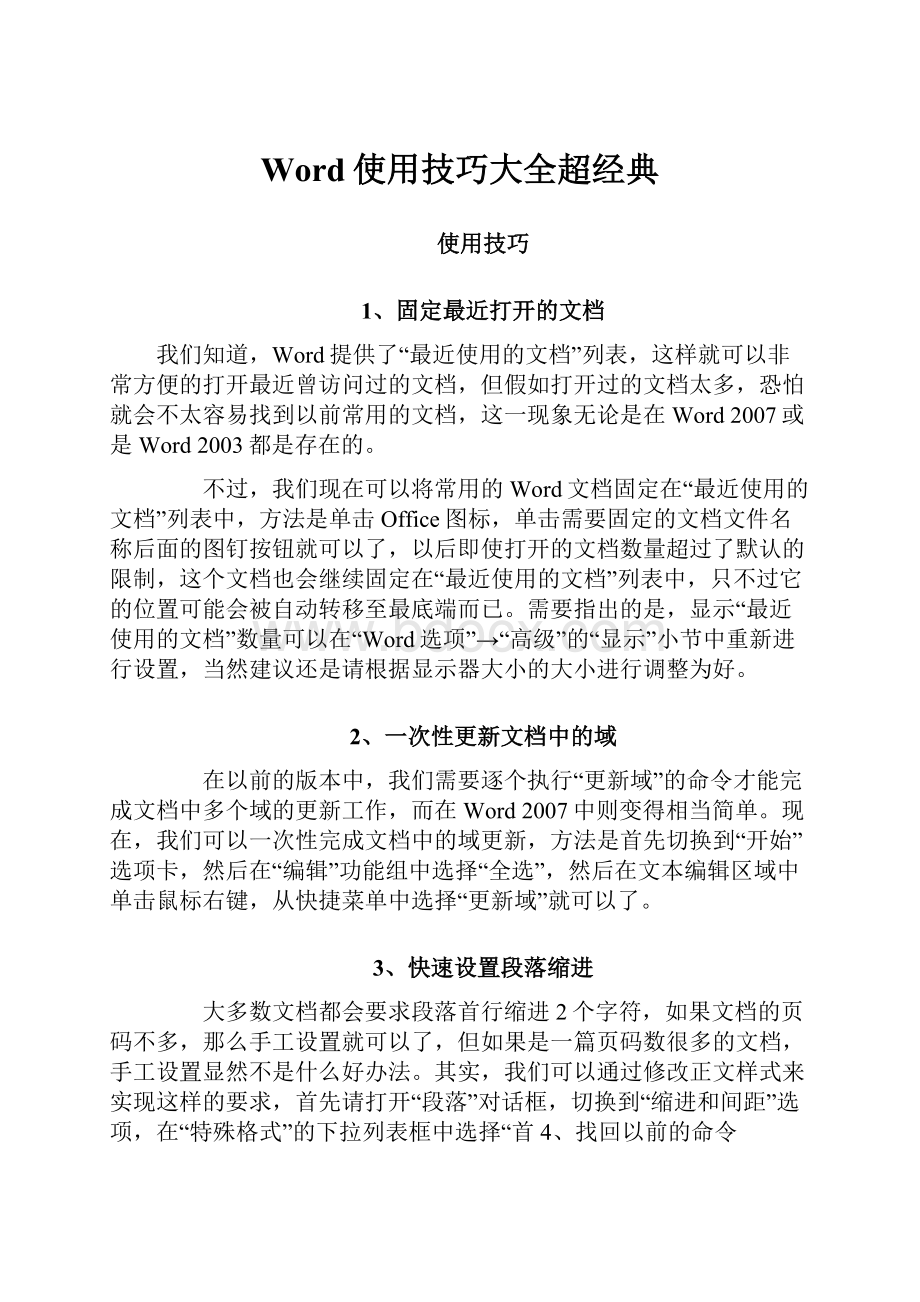 Word使用技巧大全超经典.docx_第1页