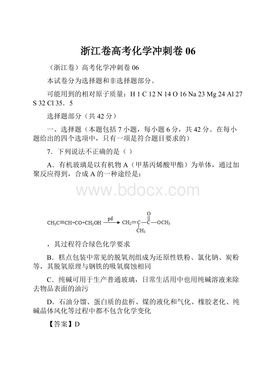 浙江卷高考化学冲刺卷06.docx