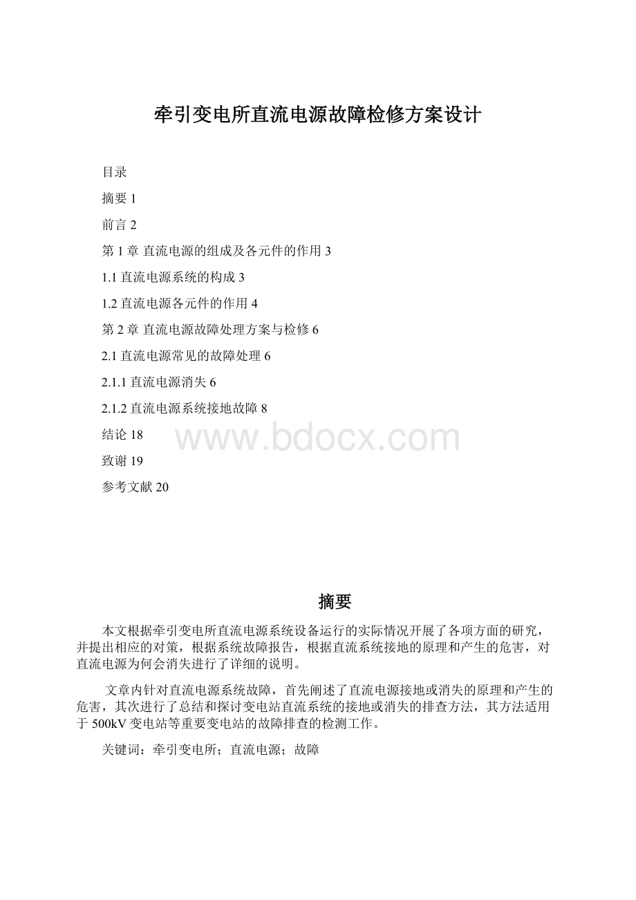 牵引变电所直流电源故障检修方案设计Word文件下载.docx_第1页