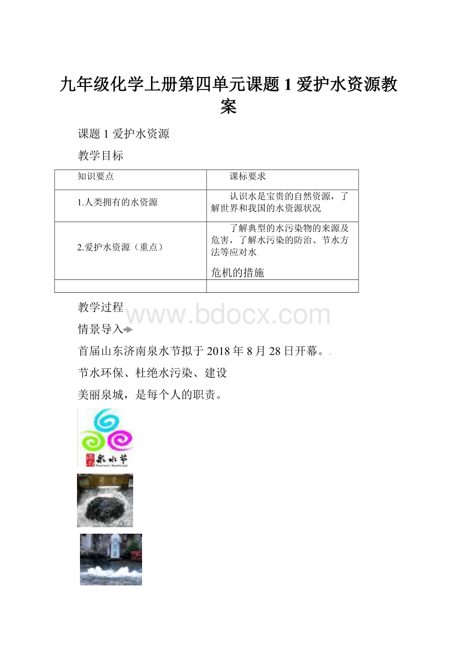 九年级化学上册第四单元课题1爱护水资源教案Word文档格式.docx_第1页