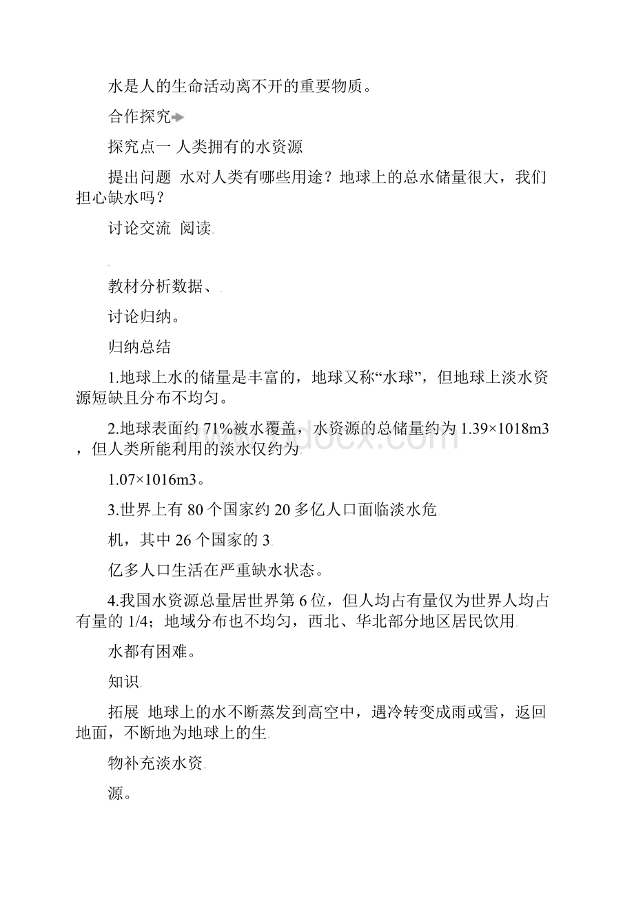 九年级化学上册第四单元课题1爱护水资源教案Word文档格式.docx_第2页