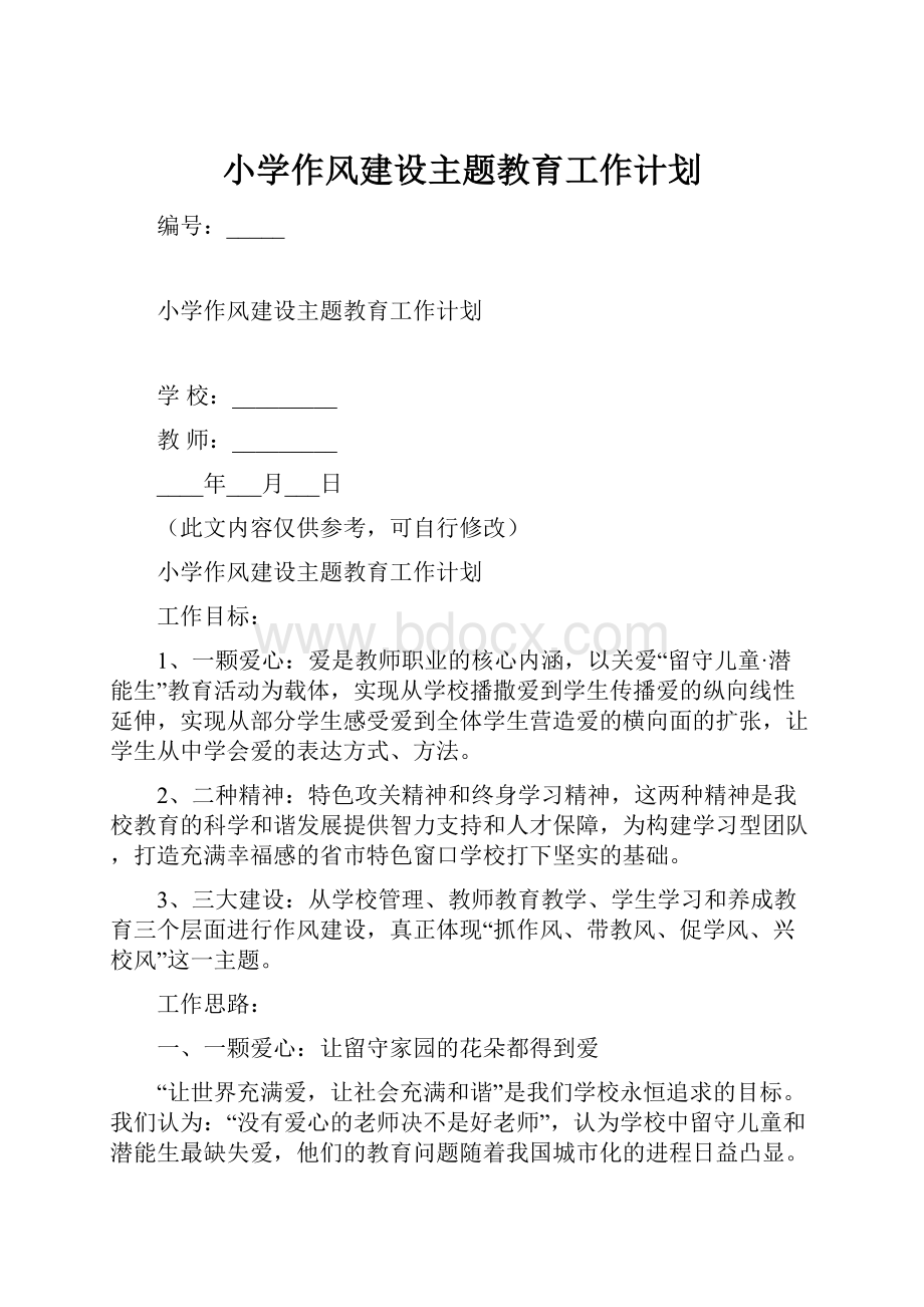 小学作风建设主题教育工作计划Word文档下载推荐.docx