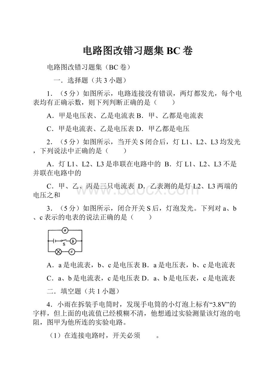 电路图改错习题集BC卷.docx_第1页