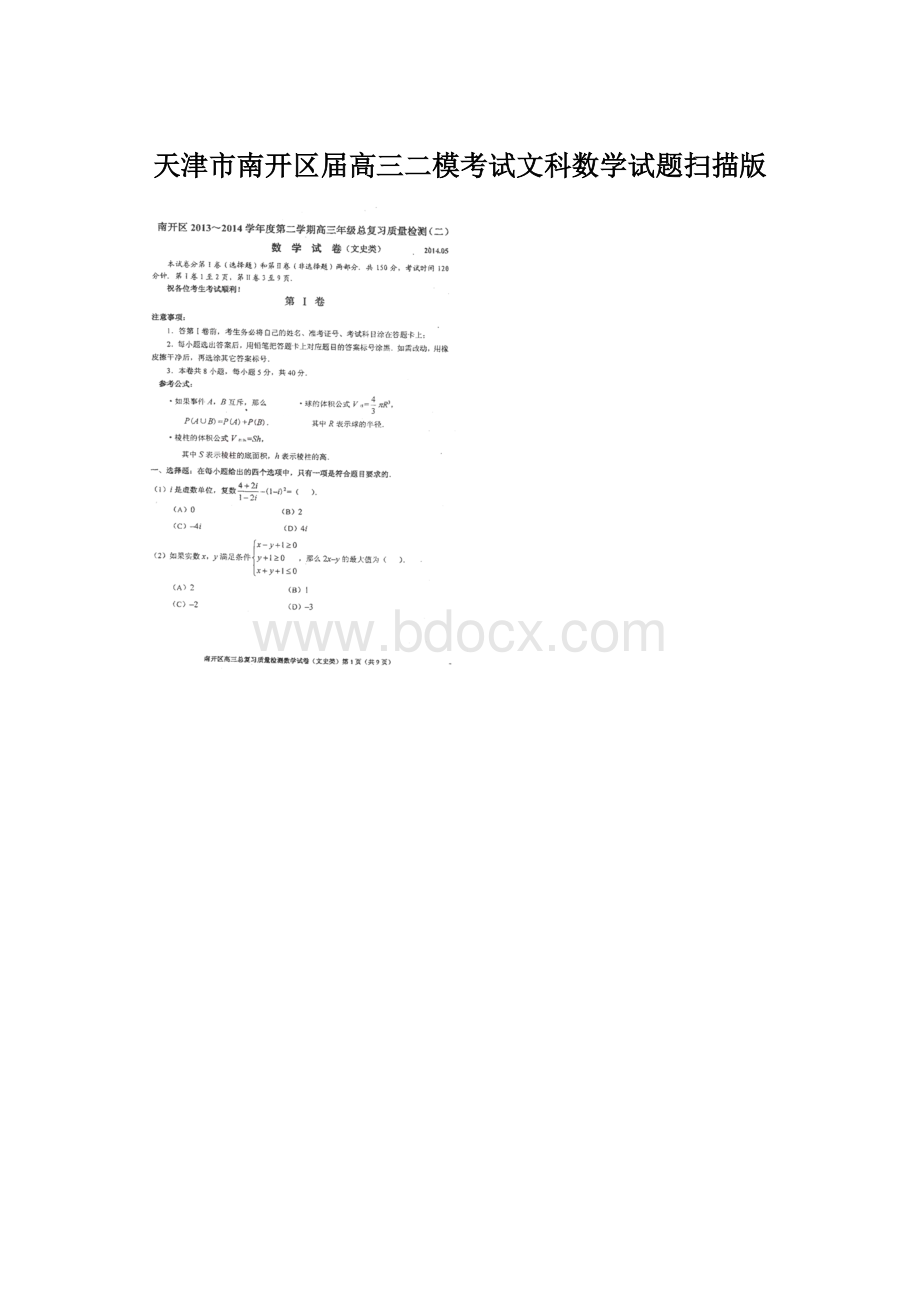 天津市南开区届高三二模考试文科数学试题扫描版Word格式.docx