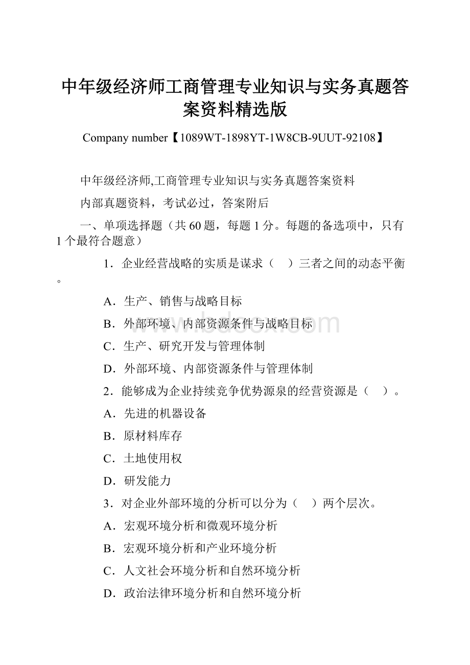 中年级经济师工商管理专业知识与实务真题答案资料精选版Word下载.docx_第1页