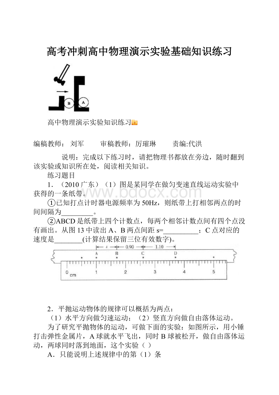 高考冲刺高中物理演示实验基础知识练习Word格式文档下载.docx