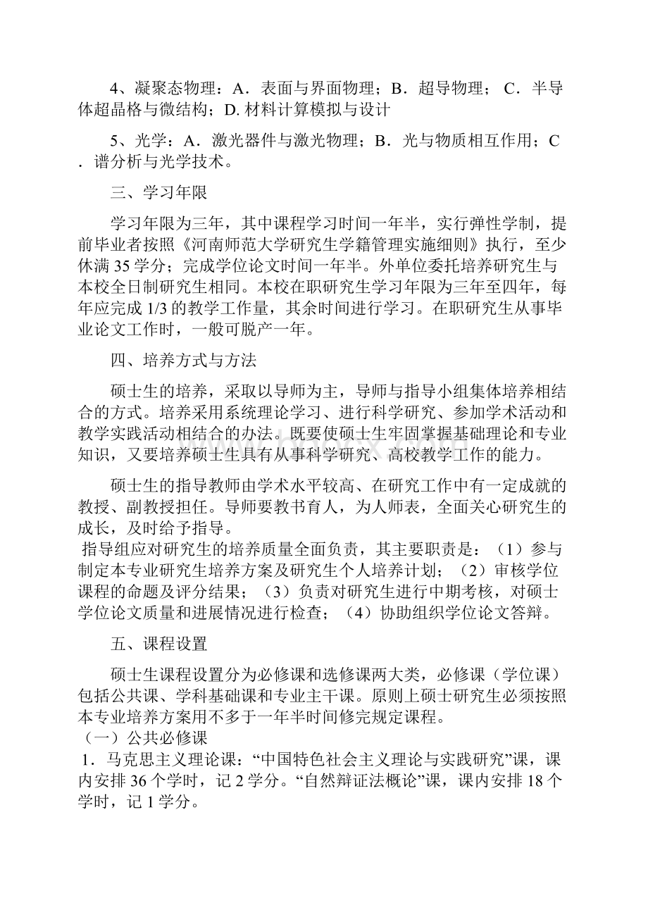 物理学一级学科硕士研究生培养方案Word文档下载推荐.docx_第2页