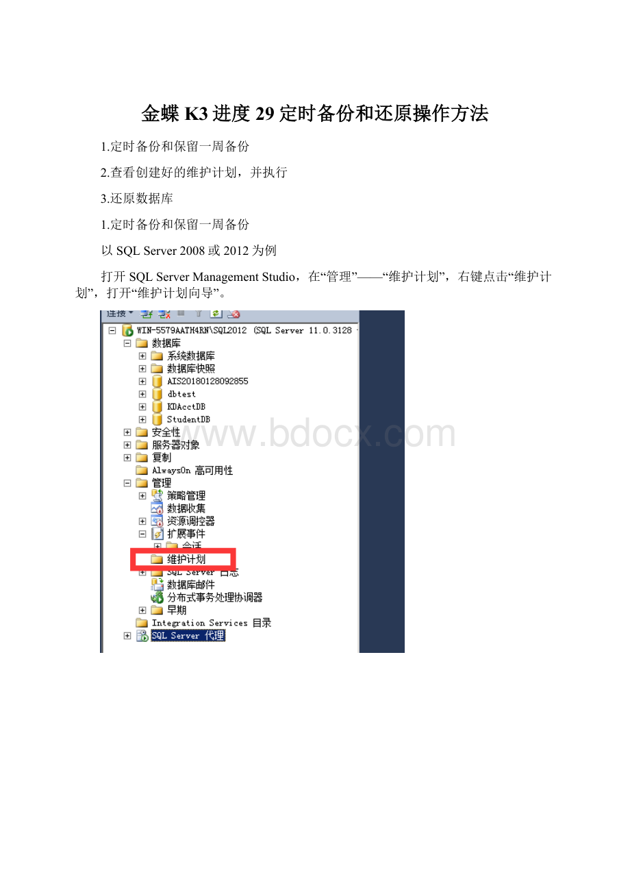 金蝶K3进度29定时备份和还原操作方法Word下载.docx