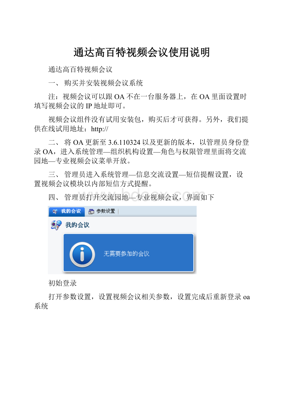 通达高百特视频会议使用说明.docx