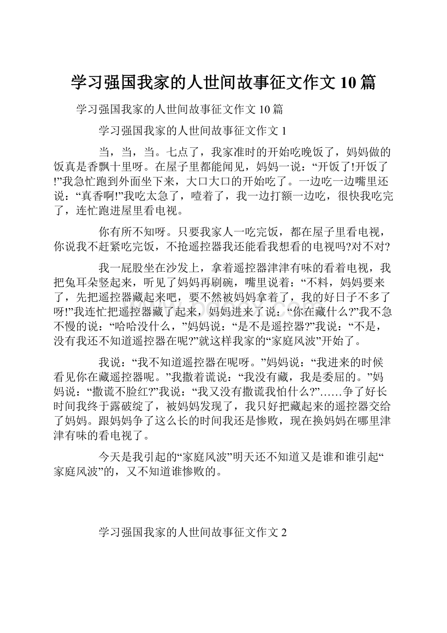 学习强国我家的人世间故事征文作文10篇Word下载.docx