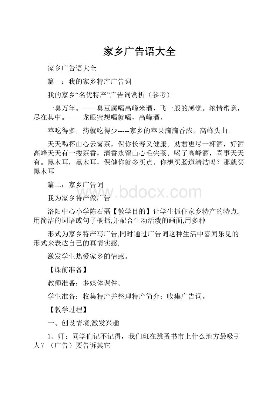 家乡广告语大全Word文档格式.docx