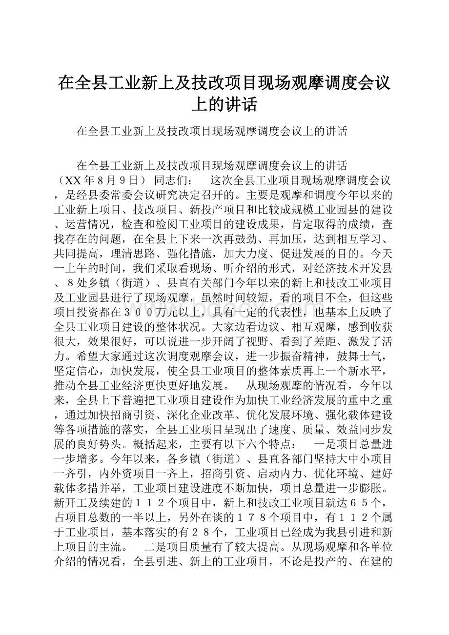 在全县工业新上及技改项目现场观摩调度会议上的讲话.docx_第1页