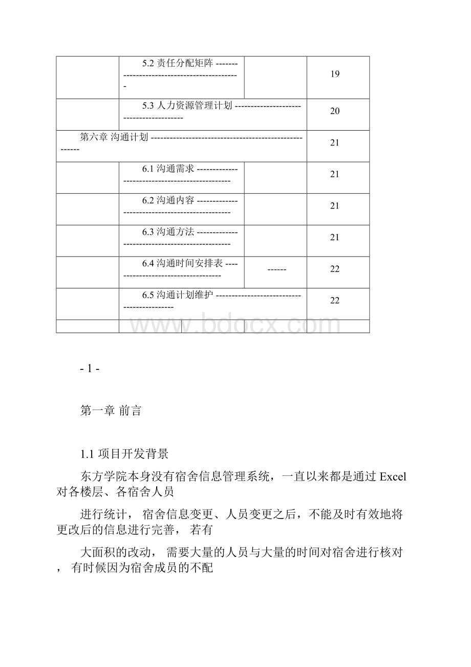 软件项目管理计划书案例Word格式.docx_第3页