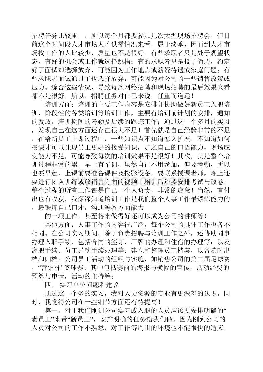 关于人力资源管理的实习报告.docx_第3页