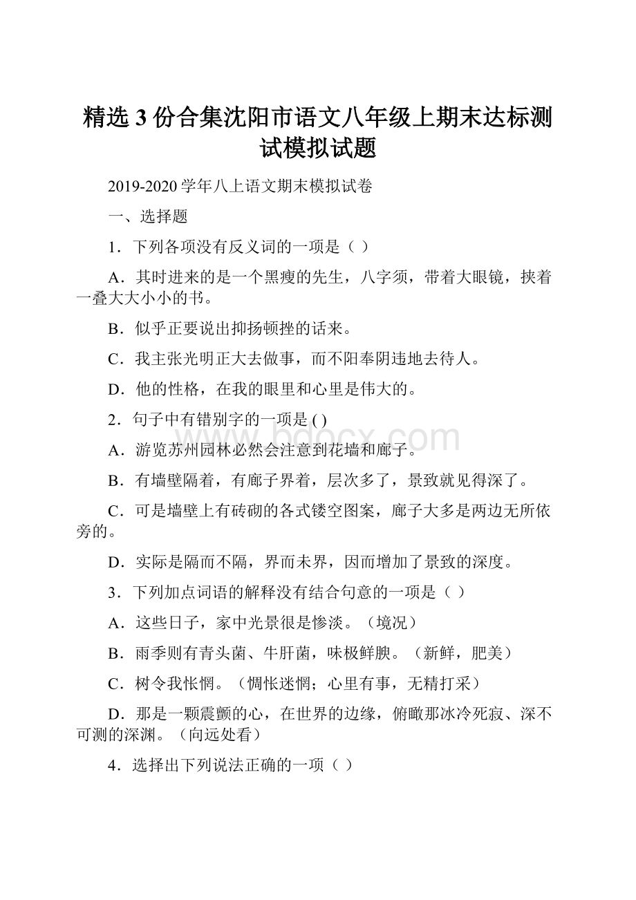 精选3份合集沈阳市语文八年级上期末达标测试模拟试题Word文档下载推荐.docx