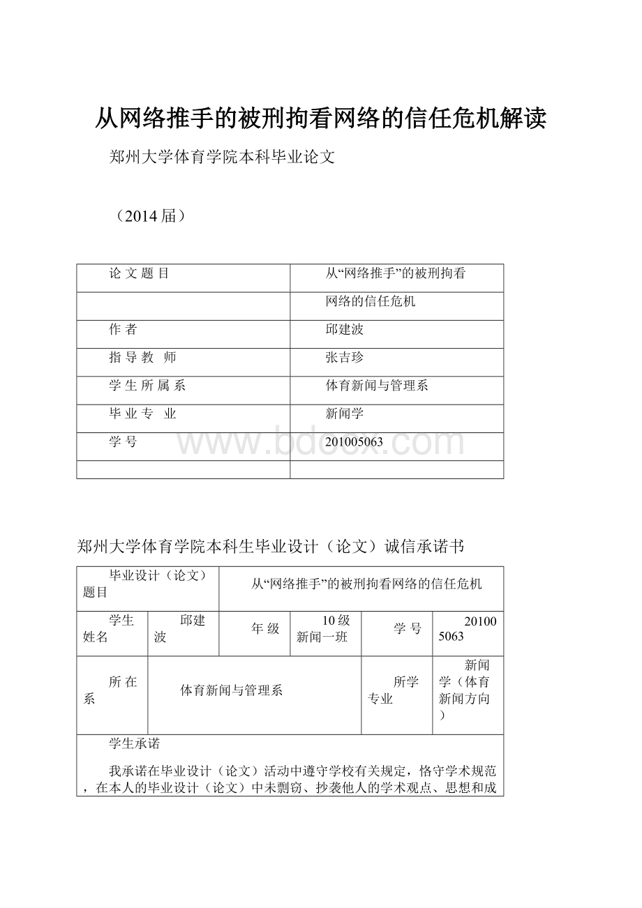 从网络推手的被刑拘看网络的信任危机解读.docx