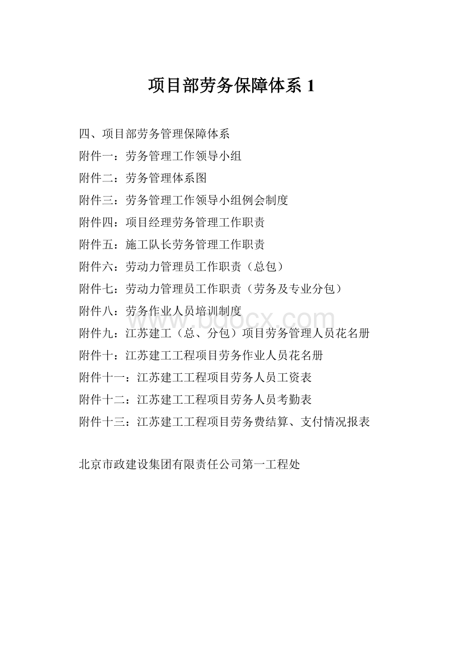 项目部劳务保障体系1.docx