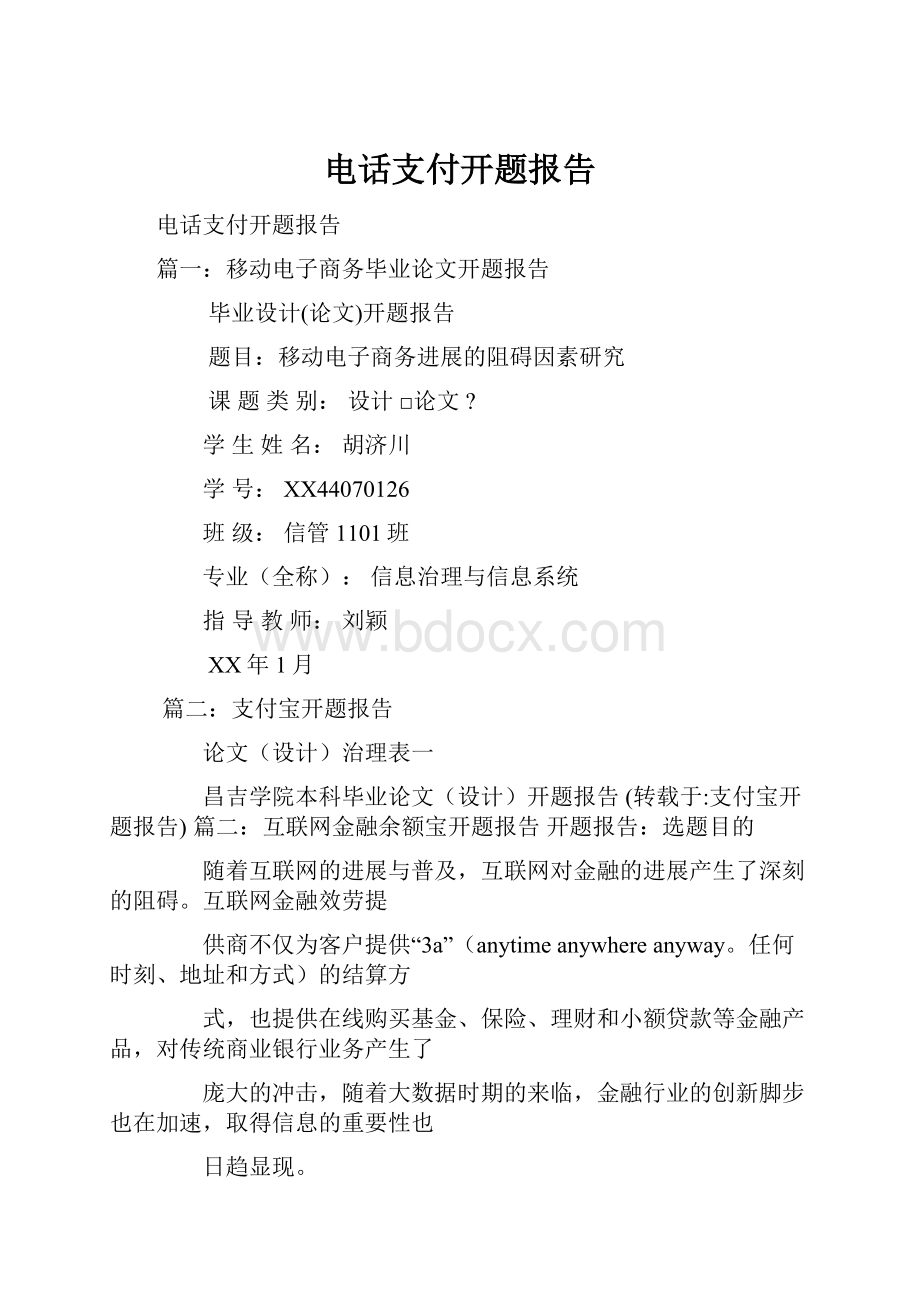 电话支付开题报告.docx_第1页