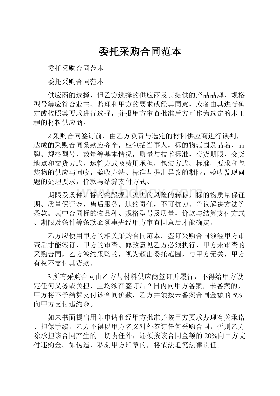 委托采购合同范本Word文件下载.docx