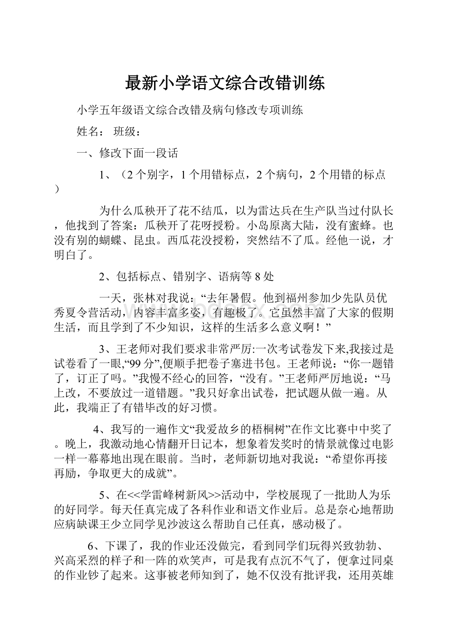 最新小学语文综合改错训练.docx_第1页