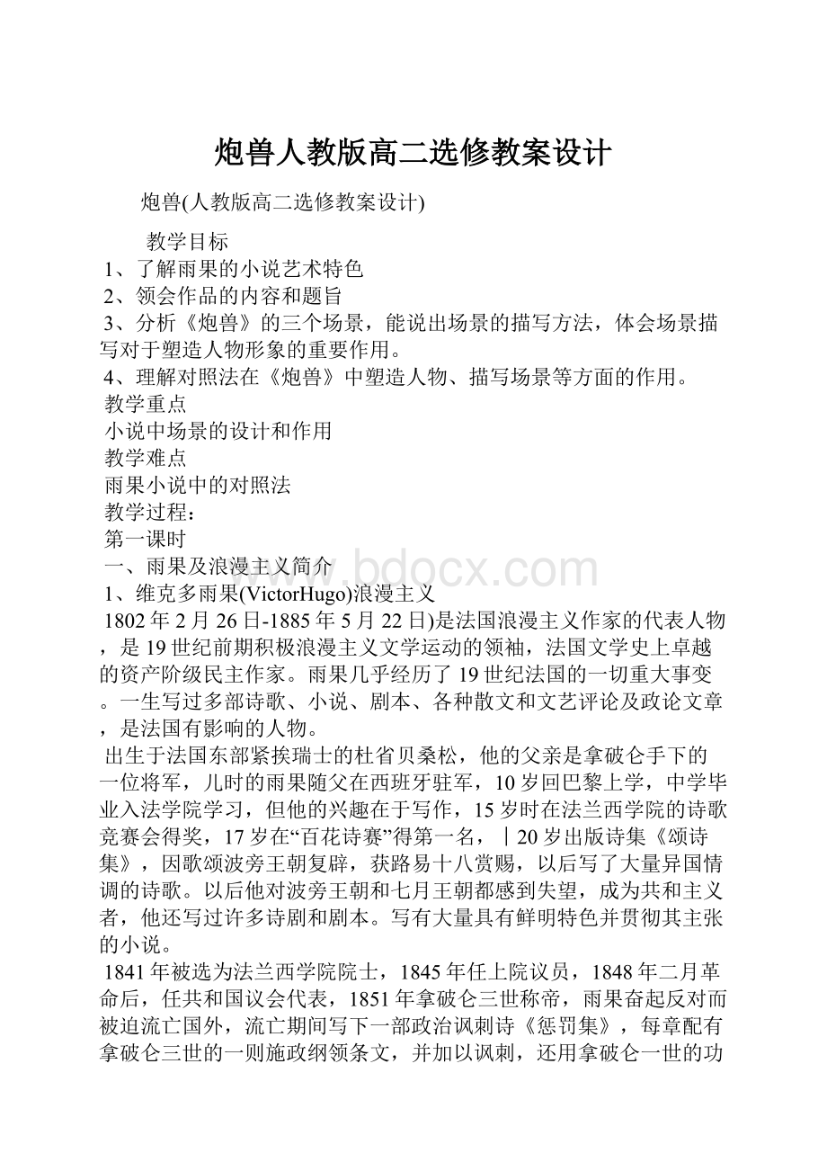 炮兽人教版高二选修教案设计.docx_第1页